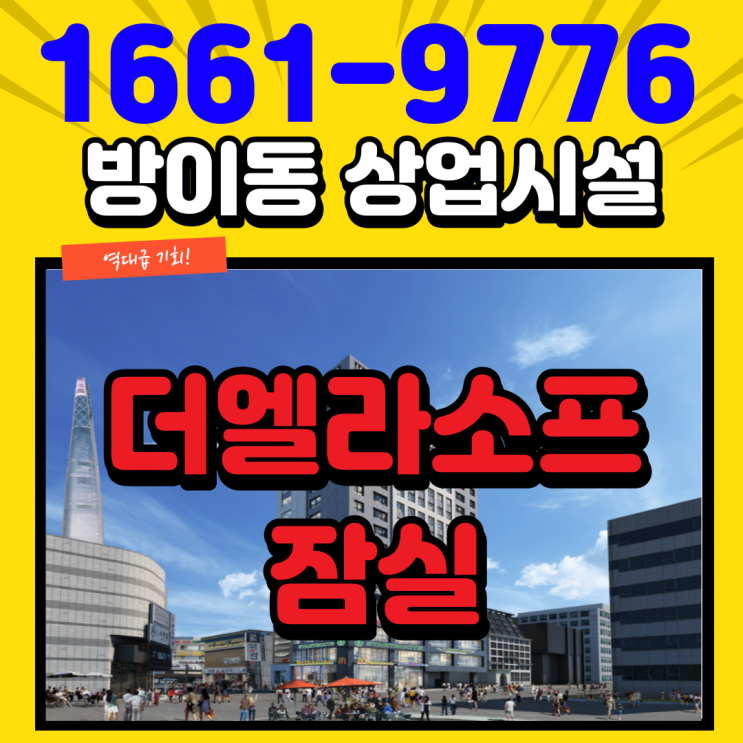  더엘라소프 잠실 상업시설 방이동상가분양 정보