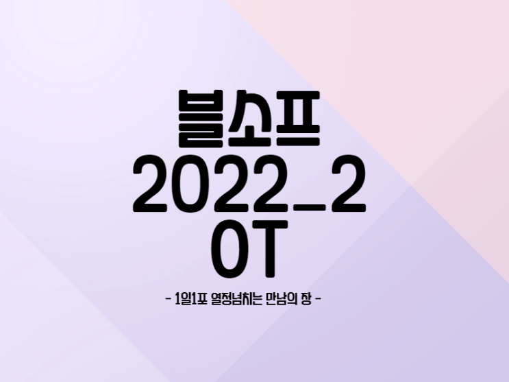 1일 1포 블소프 모임 2022_2로 새롭게 시작하기