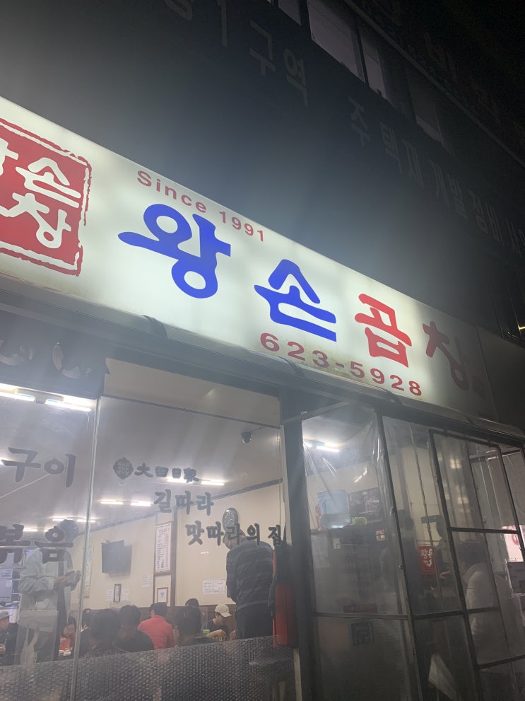 대전 현지인 맛집 추천!!  언제나 생각나는 그 곳  "왕손곱창" 전골 먹으러가요 *_*