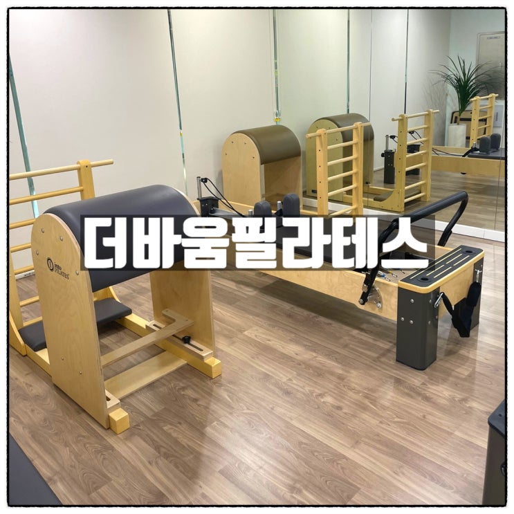 프라이빗한 수업의 세종 나성동필라테스 더바움필라테스 소개 프라이빗한 수업의 세종 나성동필라테스 더바움필라테스 소개