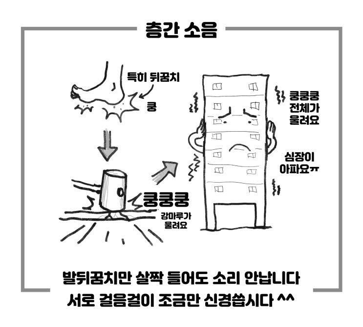  층간소음 완벽 해결 그림