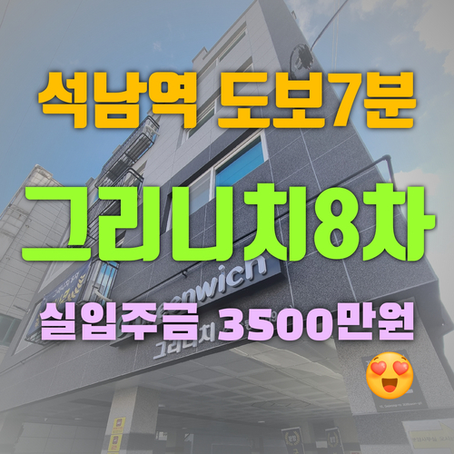  인천신축빌라 7호선역세권 석남동 그리니치8차