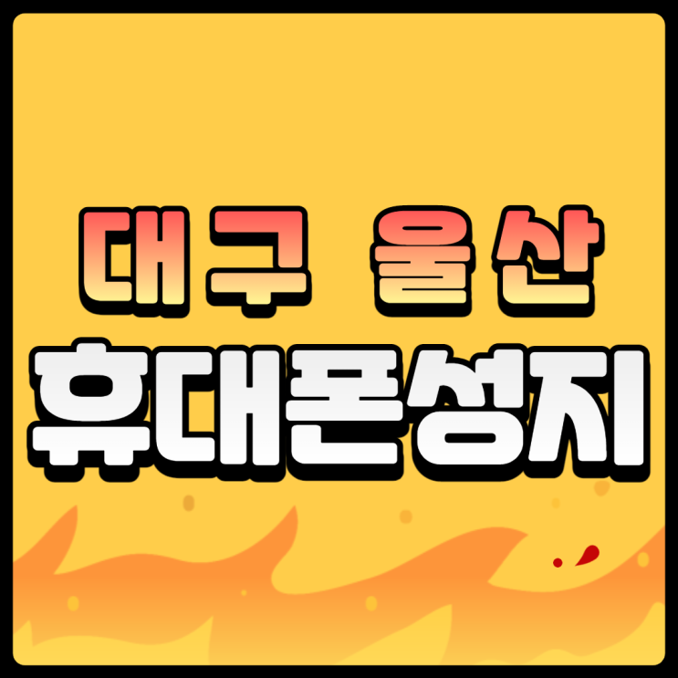대구 울산 휴대폰성지 좌표 아이폰13 알아본후기 대구 울산 휴대폰성지 좌표 아이폰13 알아본후기