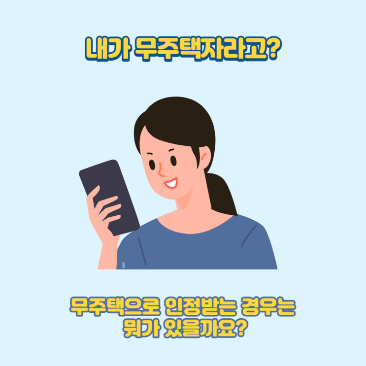  예? 제가 집이 있는데 무주택자가 될수 있다고요?