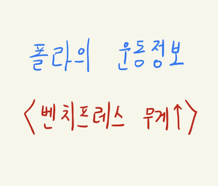  벤치프레스 무게 늘리는 꿀팁! (벤치프레스 넓이, 무게 잘치는 법??)