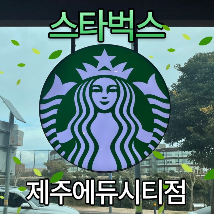  색달랐던 제주 스타벅스 제주에듀시티점