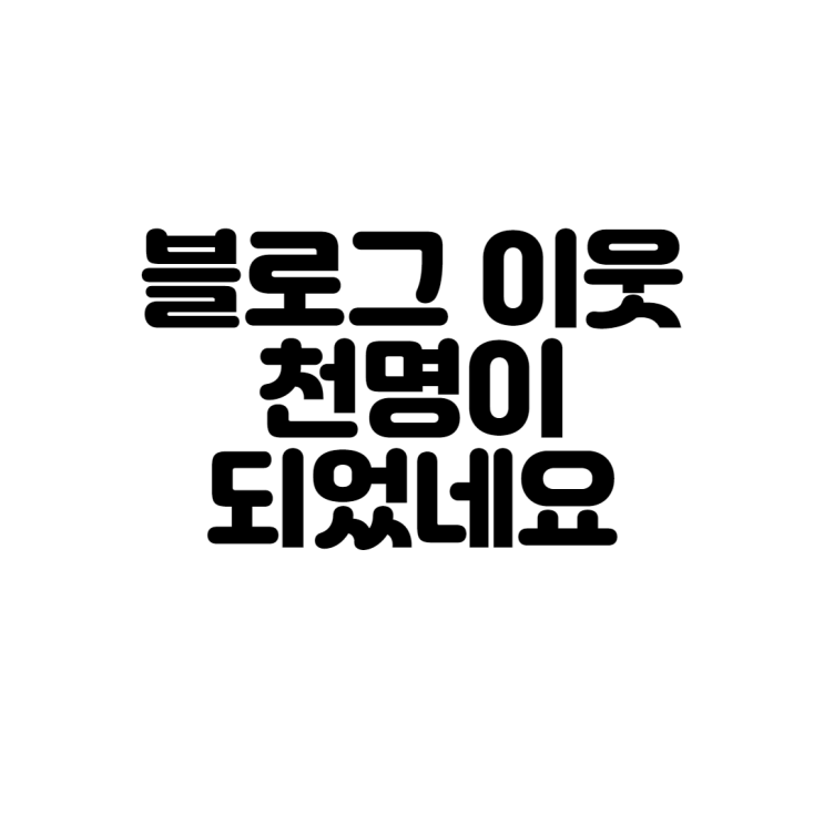  블로그 이웃 천명이 되었네요