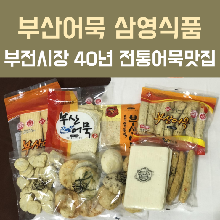  부산 부전시장 오래된 40년 전통 부산어묵맛집 '삼영식품'