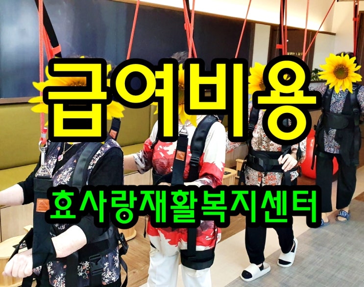  2023년 주야간보호 등급별 급여비용