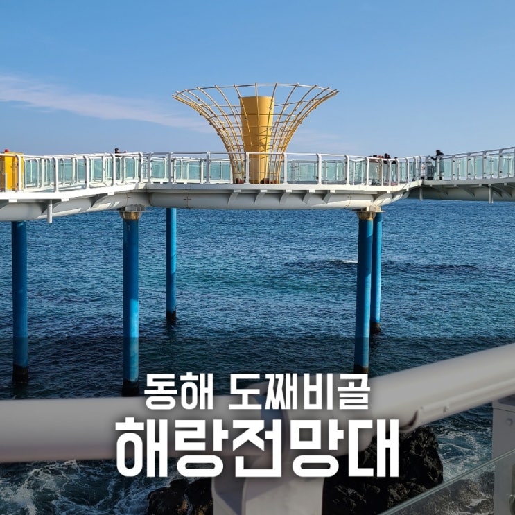 도째비골 해랑전망대 다녀왔어요 도째비골 해랑전망대 다녀왔어요