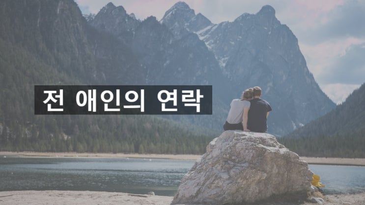  애인있는 상태에서 연락하는 전 남자친구(여자친구)의 심리 - 재회 심리학