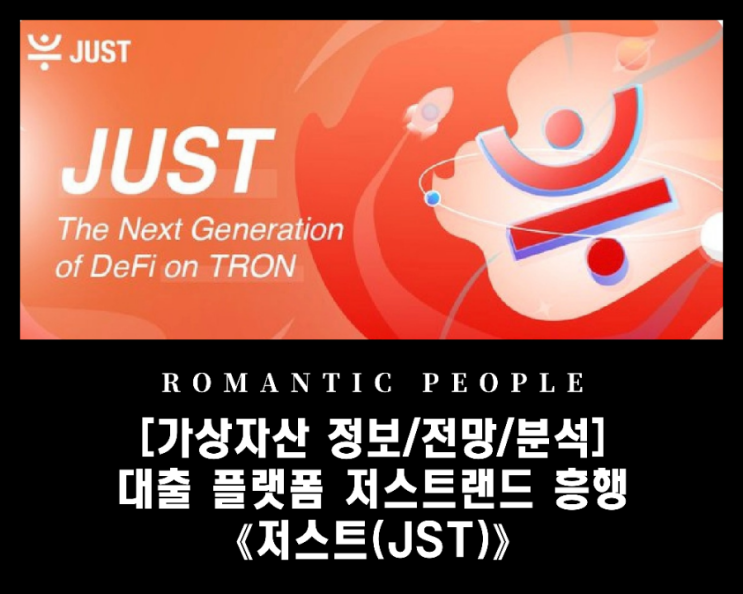 [가상자산 분석/전망/정보] 트론Defi_JUST 랜드 대출 플랫폼 흥행 [저스트(JST)코인]