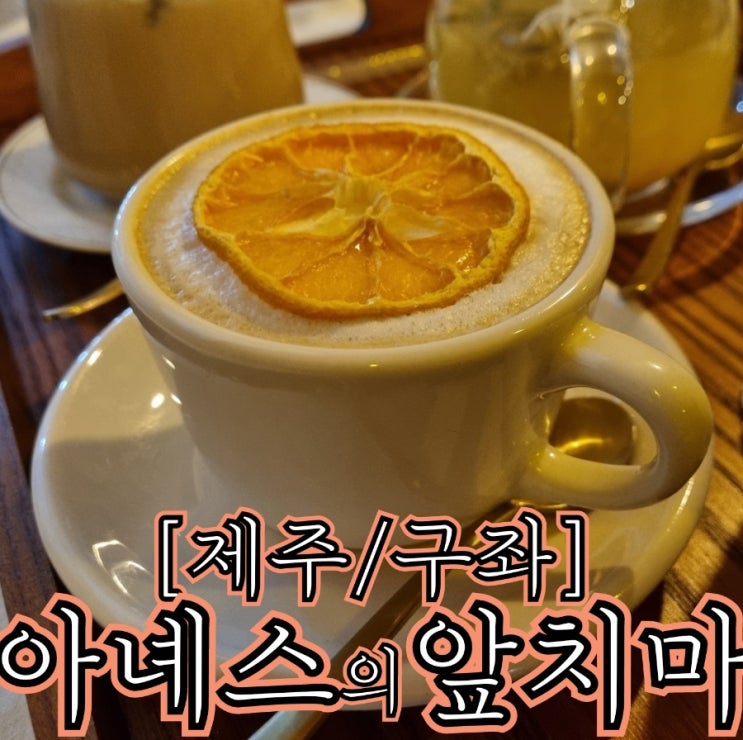  [제주/구좌] 아녜스의앞치마 - 당근케이크와 감귤카푸치노를 구좌에서