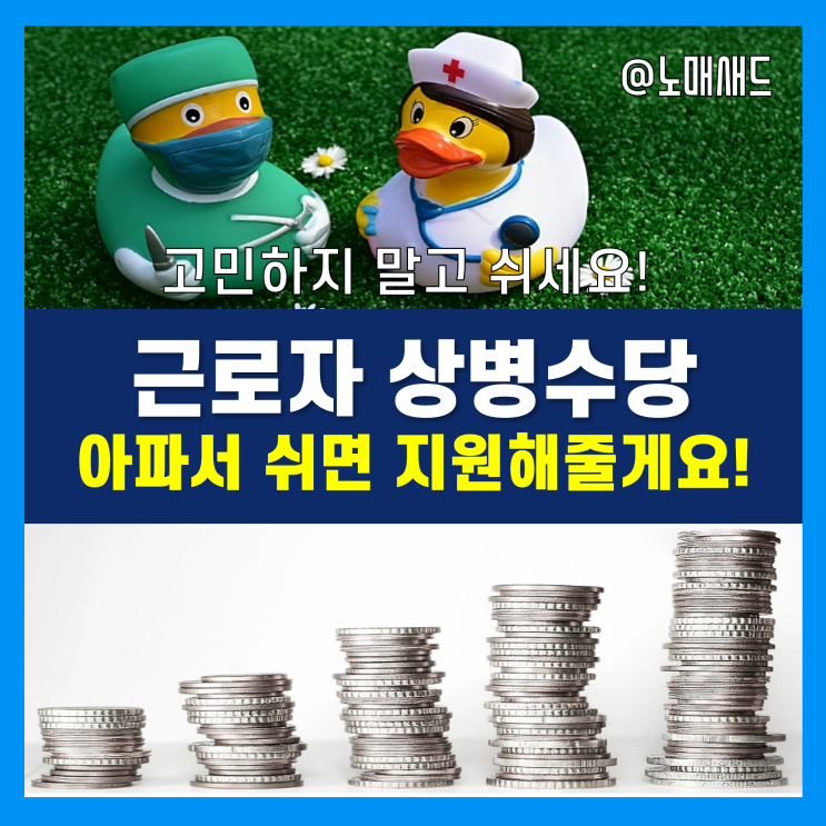 근로자 정책자금 상병수당 유형별 신청기준 및 수급요건, 지급액, 시범지역, 휴가지원사업! 근로자 정책자금 상병수당 유형별 신청기준 및 수급요건, 지급액, 시범지역, 휴가지원사업!