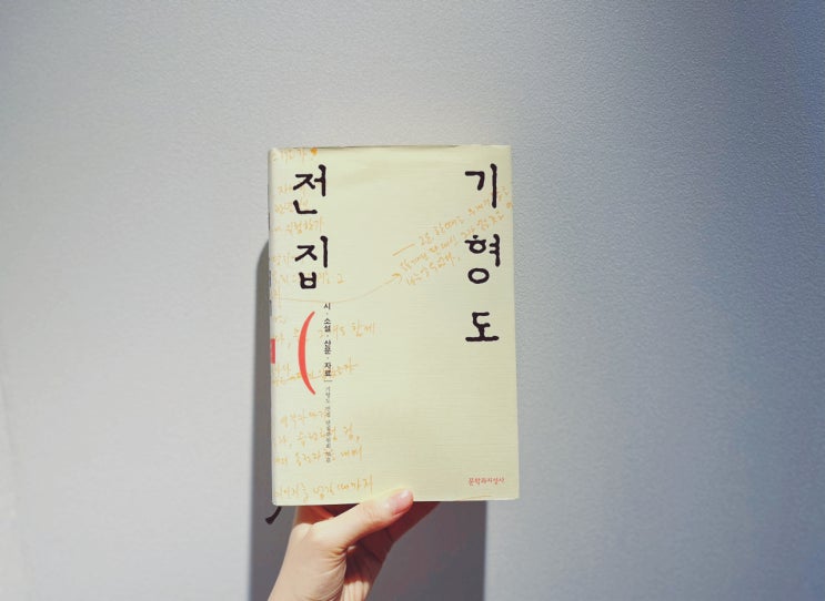  기형도 시집(전집) - 입속의 검은 잎/ 엄마 걱정/ 나리 나리 개나리