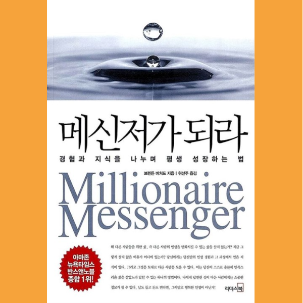  1인 창업가의 필독서 <메신저가 되라>를 다시 읽고
