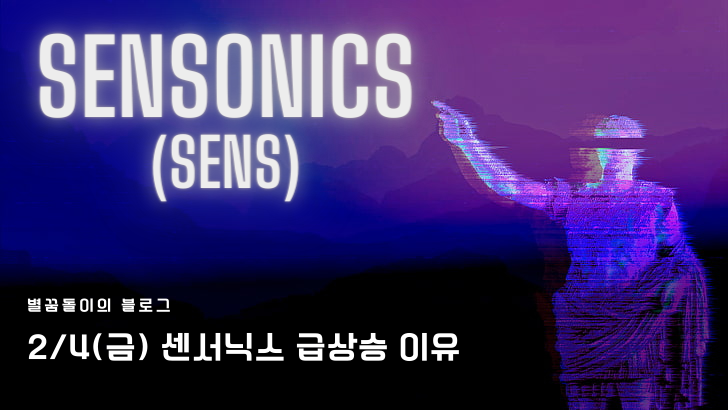  [SENS주식 #1] 2/4(금) 센서닉스 Senseonics(SENS)급 상승 이유