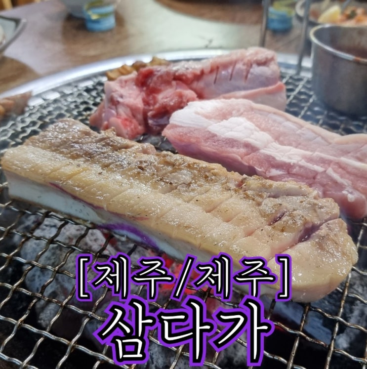  [제주/제주] 삼다가 - 식사 내내 불편했던, 아쉬운 제주 흑돼지 식당
