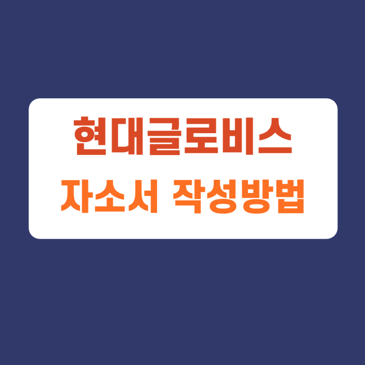 현대글로비스 경력 계약 상시 자기소개서 자소서 항목 및 작성방법, 자소서 첨삭받기 현대글로비스 경력 계약 상시 자기소개서 자소서 항목 및 작성방법, 자소서 첨삭받기
