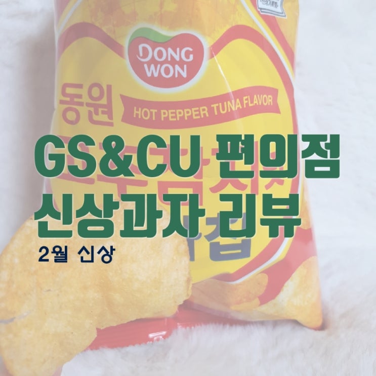  GS25&CU 편의점 2월 신상과자 리뷰 / 행사제품 추천