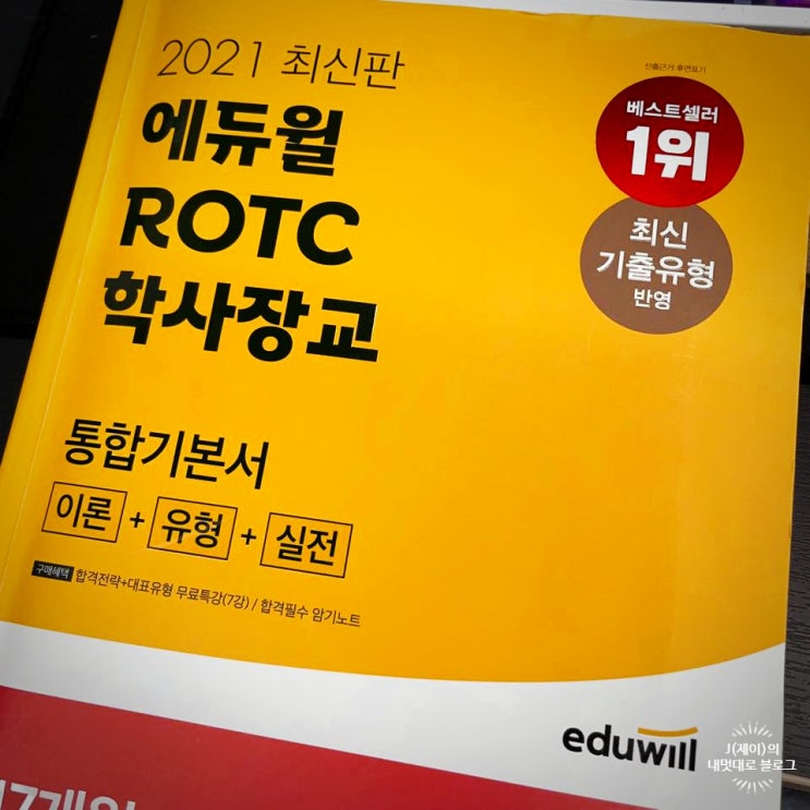  ROTC학사장교 시험 일정 맞춰 공부하기