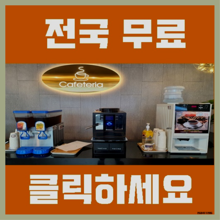  거제3동 사무실커피머신 올커벤 책임집니다