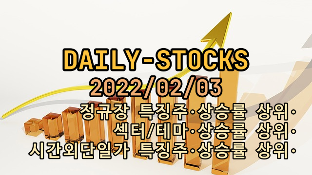  2022년02월03일 정규장, 시간외단일가 특징주