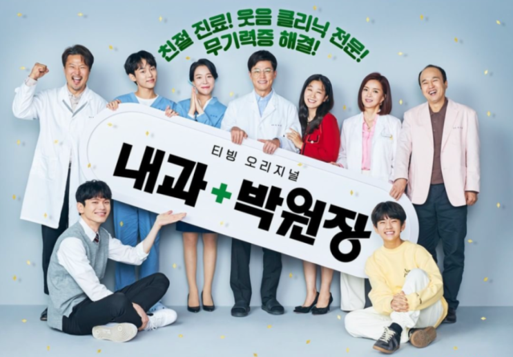  티빙 오리지널 내과박원장)내과박원장 7~8회 리뷰, 등장인물 소개