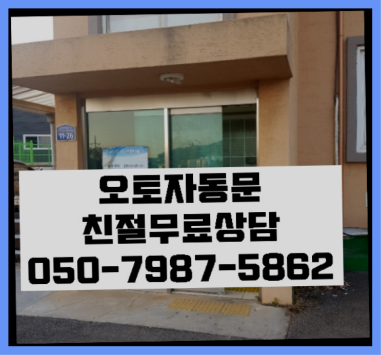  종로2가 빌라자동문시공 빙고