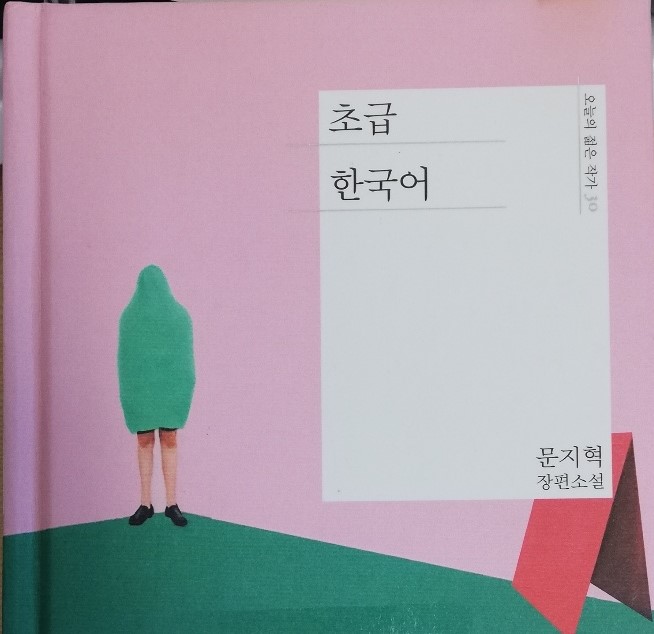 ‘착한 글’이 어때서? - 『초급 한국어』,문지혁