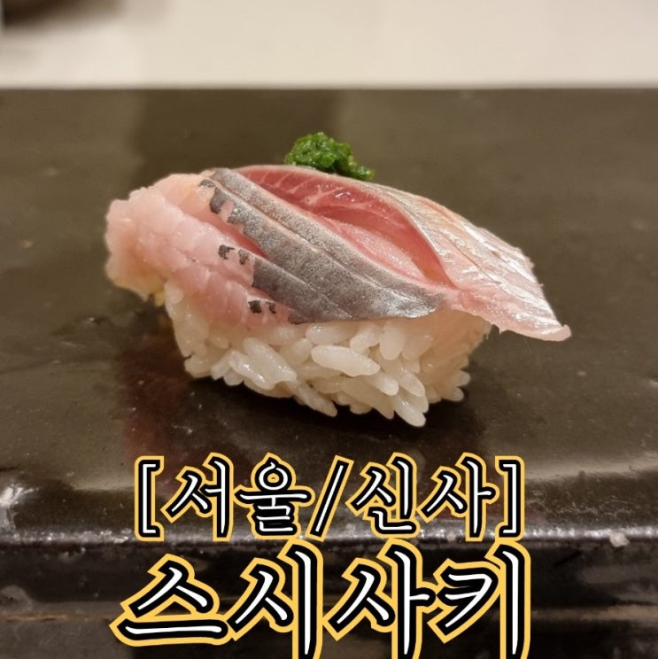  [서울/신사] 스시사키 - 가로수길에 오마주만 있는게 아니었네