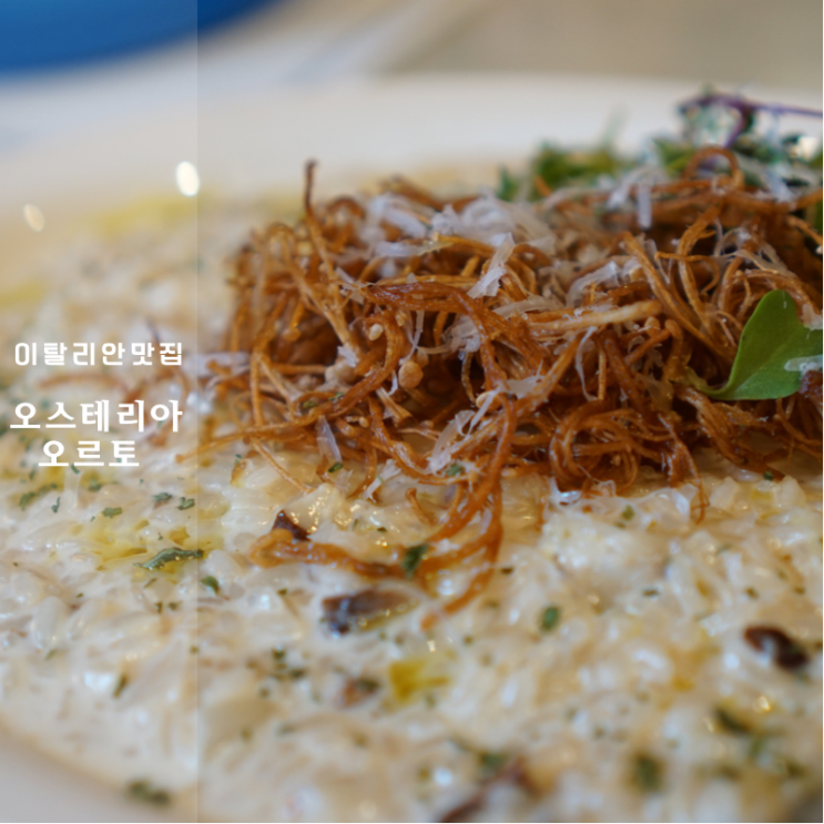  동탄2 신리천 오스테리아 오르토 맛 분위기 사로잡은 이탈리안 맛집 인정