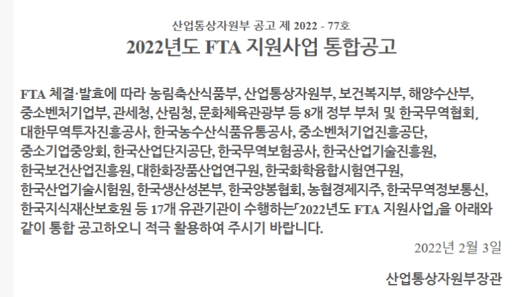 2022년 FTA 지원사업 통합 공고 2022년 FTA 지원사업 통합 공고