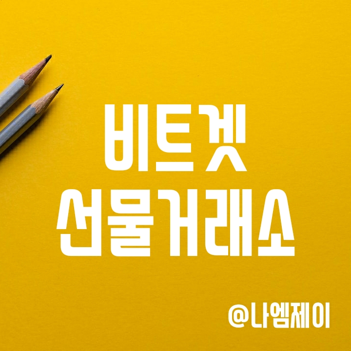 비트겟선물거래소 - 비트코인마진/선물거래 (롱/숏 레버리지 125배 투자) 비트겟선물거래소 - 비트코인마진/선물거래 (롱/숏 레버리지 125배 투자)
