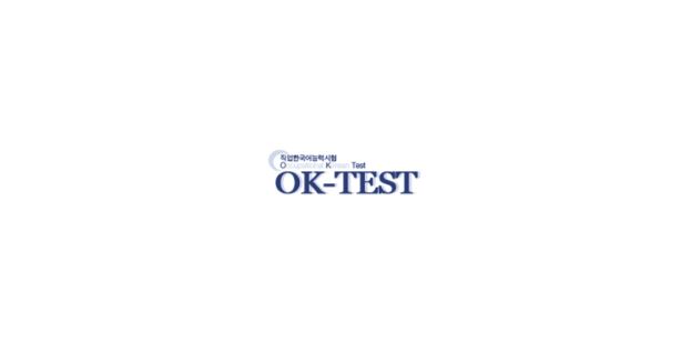 중국서 영어·일본어 이어 3번째로 공인된 한국어 국제자격증, OK-TEST에 응시하라