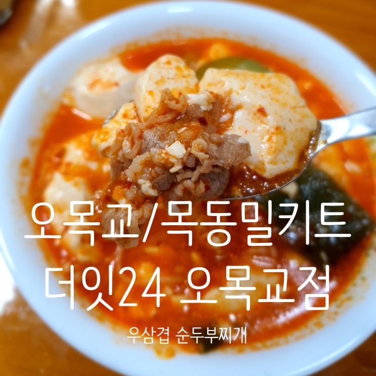  목동밀키트 더잇24 오목교점 밀키트부터 죽,피자,치킨,디저트류까지~