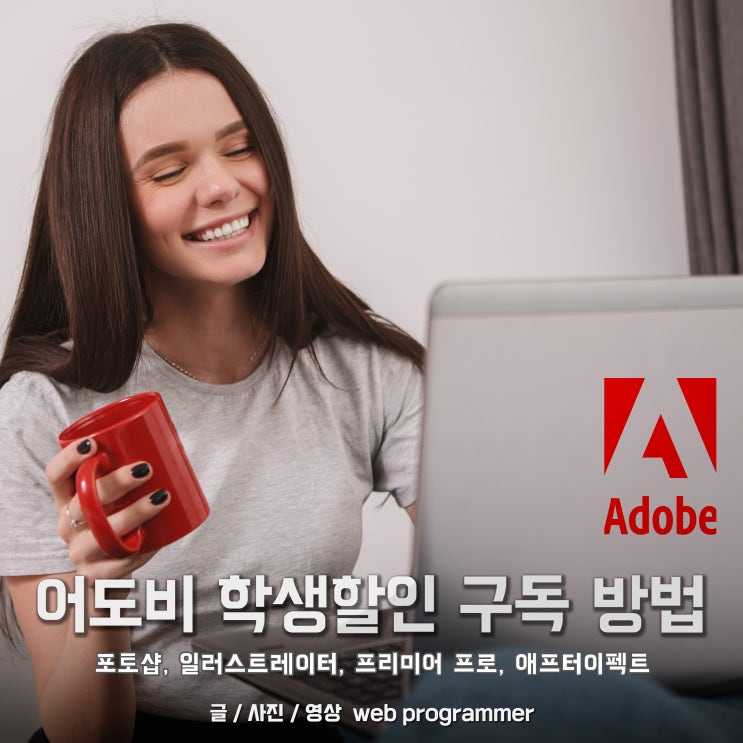 어도비 학생, 교사 할인 구독 방법, 포토샵, 일러스트레이터, XD, 프리미어 프로, 애프터이펙트 다운로드 정품 사용하자. 어도비 학생, 교사 할인 구독 방법, 포토샵, 일러스트레이터, XD, 프리미어 프로, 애프터이펙트 다운로드 정품 사용하자.