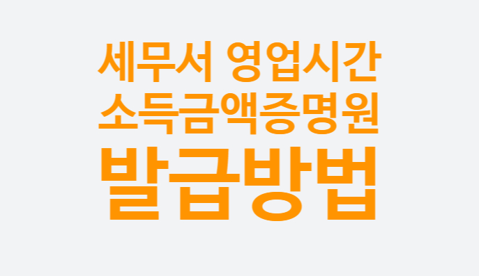 세무서 영업시간 업무시간(점심시간은 쉴까?) 소득금액증명원 발급방법 무인발급기 세무서 영업시간 업무시간(점심시간은 쉴까?) 소득금액증명원 발급방법 무인발급기