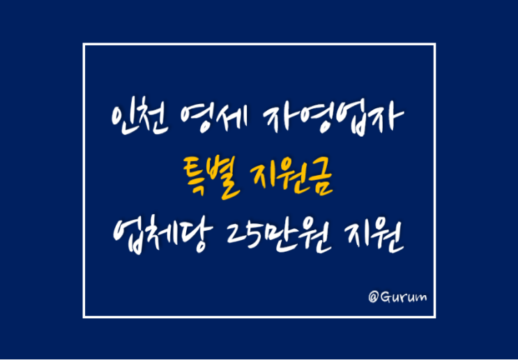  [인천 영세 자영업자 특별 지원금] 2/7일부터 확인하시고 25만원 지원받으세요.