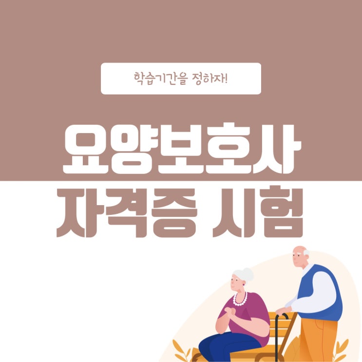 요양보호사자격증 시험 학습기간 설정!