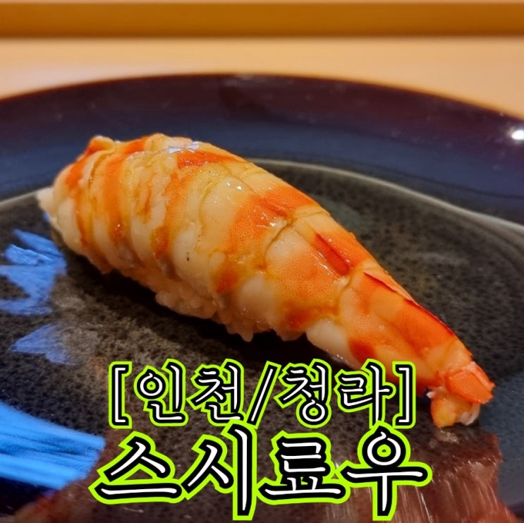  [인천/청라] 스시료우 - 청라에서 스시오마카세를 접할 단하나의 선택지