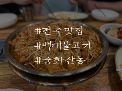 전주 중화산동 불고기 맛집 백대 불고기 리뷰