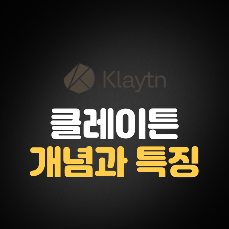 클레이튼(Klaytn, KLAY) 개념과 특징