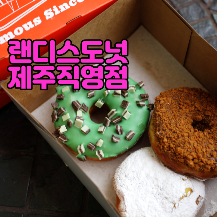  랜디스도넛 제주직영점 웨이팅 후기