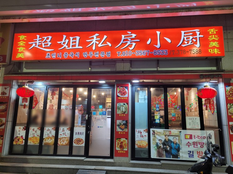 [오산] 오색시장에서 중국전문음식을 먹을 수 있는 초언니중국식만두전문점
