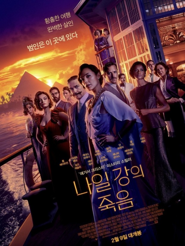  애거서크리스티소설원작 : 미스터리 추리 영화 나일 강의 죽음 2월 9일 개봉