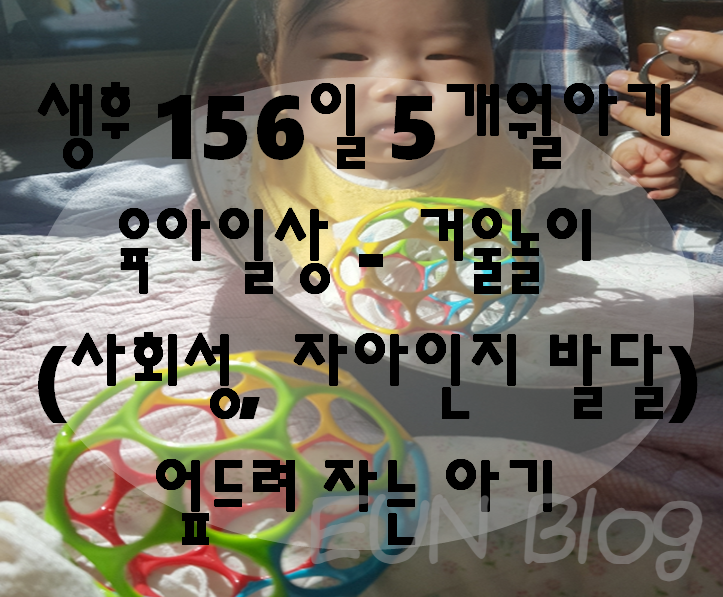  생후 156일 5개월 아기 거울 놀이방법 - 사회성, 자아인지 발달 , 모유수유 수유텀, 엎드려서 자도 될까?