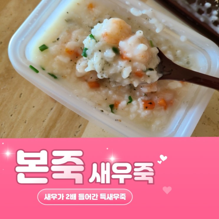  천안 본죽 새우죽 3,000원 추가해서 새우가 2배 들어간 특새우죽
