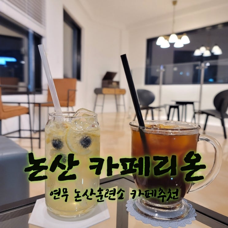  카페리온 [충남 논산 연무 신상카페추천 feat내돈내산후기]