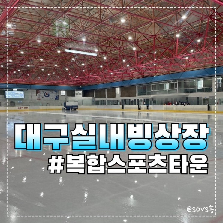  [대구 스케이트장] 대구실내빙상장 성인 6500원